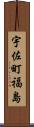 宇佐町福島 Scroll