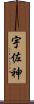 宇佐神 Scroll