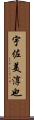 宇佐美淳也 Scroll