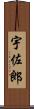 宇佐郎 Scroll
