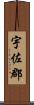宇佐郡 Scroll