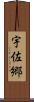 宇佐郷 Scroll