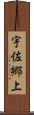 宇佐郷上 Scroll
