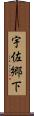 宇佐郷下 Scroll