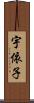 宇依子 Scroll