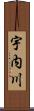 宇内川 Scroll