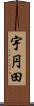 宇円田 Scroll