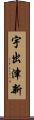 宇出津新 Scroll