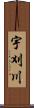宇刈川 Scroll