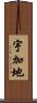 宇加地 Scroll