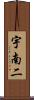 宇南二 Scroll