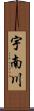 宇南川 Scroll
