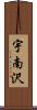 宇南沢 Scroll