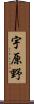 宇原野 Scroll