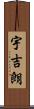 宇吉朗 Scroll