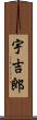 宇吉郎 Scroll