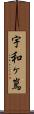 宇和ヶ嶌 Scroll