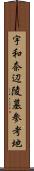 宇和奈辺陵墓参考地 Scroll