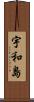 宇和島 Scroll