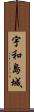 宇和島城 Scroll