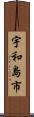 宇和島市 Scroll