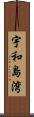 宇和島湾 Scroll