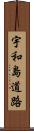 宇和島道路 Scroll