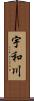 宇和川 Scroll