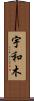 宇和木 Scroll