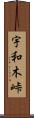宇和木峠 Scroll