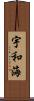 宇和海 Scroll