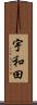 宇和田 Scroll
