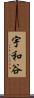 宇和谷 Scroll