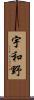 宇和野 Scroll