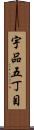 宇品五丁目 Scroll