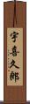 宇喜久郎 Scroll