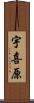 宇喜原 Scroll
