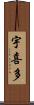 宇喜多 Scroll