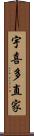 宇喜多直家 Scroll