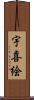 宇喜絵 Scroll