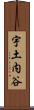 宇土内谷 Scroll