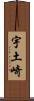 宇土崎 Scroll