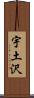 宇土沢 Scroll