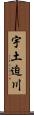 宇土迫川 Scroll