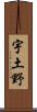 宇土野 Scroll