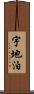 宇地泊 Scroll