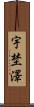 宇埜澤 Scroll