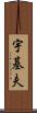 宇基夫 Scroll