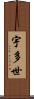宇多世 Scroll