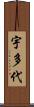 宇多代 Scroll